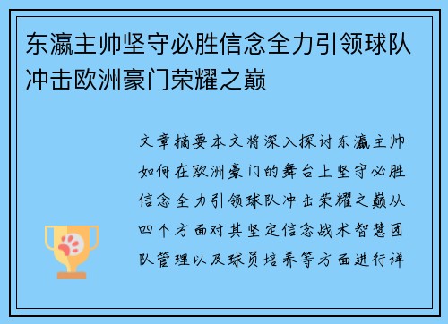 东瀛主帅坚守必胜信念全力引领球队冲击欧洲豪门荣耀之巅