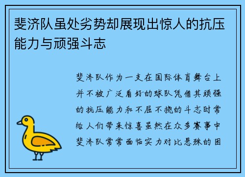 斐济队虽处劣势却展现出惊人的抗压能力与顽强斗志