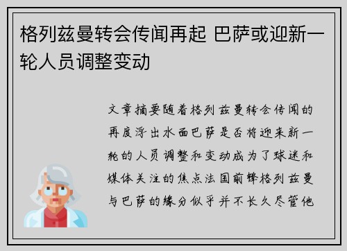 格列兹曼转会传闻再起 巴萨或迎新一轮人员调整变动