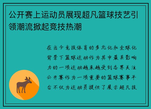 公开赛上运动员展现超凡篮球技艺引领潮流掀起竞技热潮