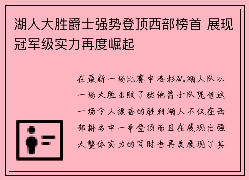 湖人大胜爵士强势登顶西部榜首 展现冠军级实力再度崛起