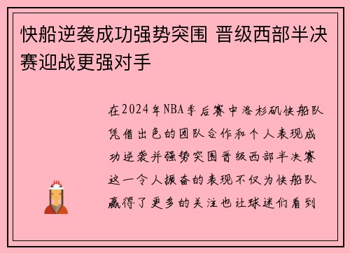 快船逆袭成功强势突围 晋级西部半决赛迎战更强对手