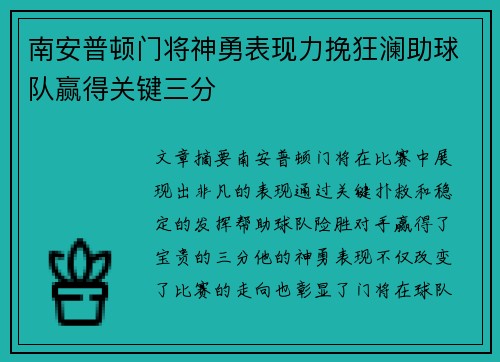 南安普顿门将神勇表现力挽狂澜助球队赢得关键三分