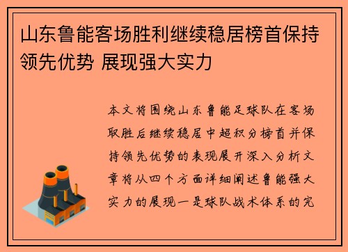山东鲁能客场胜利继续稳居榜首保持领先优势 展现强大实力