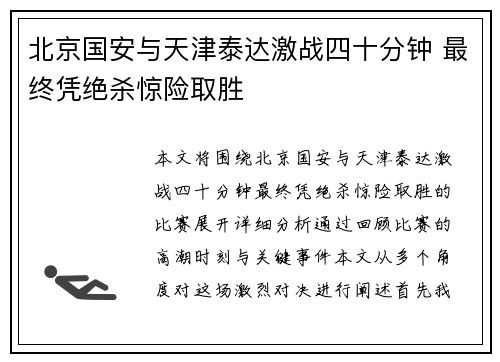 北京国安与天津泰达激战四十分钟 最终凭绝杀惊险取胜