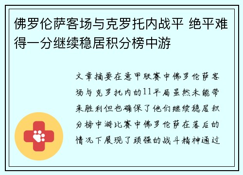佛罗伦萨客场与克罗托内战平 绝平难得一分继续稳居积分榜中游