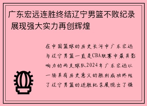 广东宏远连胜终结辽宁男篮不败纪录 展现强大实力再创辉煌