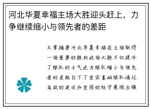 河北华夏幸福主场大胜迎头赶上，力争继续缩小与领先者的差距
