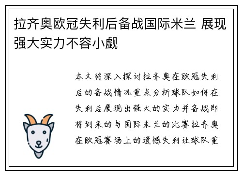 拉齐奥欧冠失利后备战国际米兰 展现强大实力不容小觑