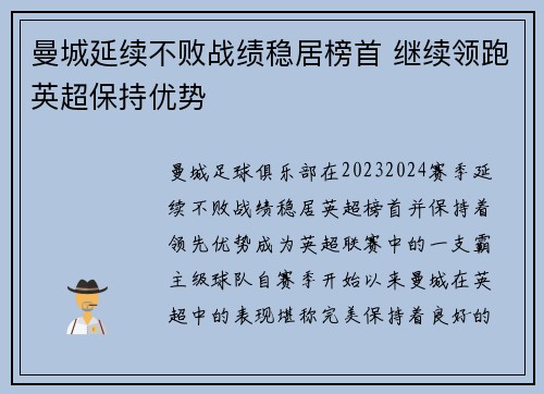 曼城延续不败战绩稳居榜首 继续领跑英超保持优势
