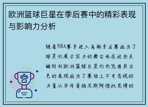 欧洲篮球巨星在季后赛中的精彩表现与影响力分析
