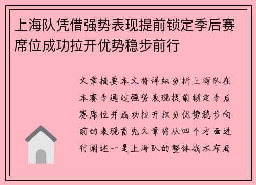 上海队凭借强势表现提前锁定季后赛席位成功拉开优势稳步前行