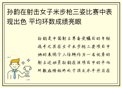 孙韵在射击女子米步枪三姿比赛中表现出色 平均环数成绩亮眼