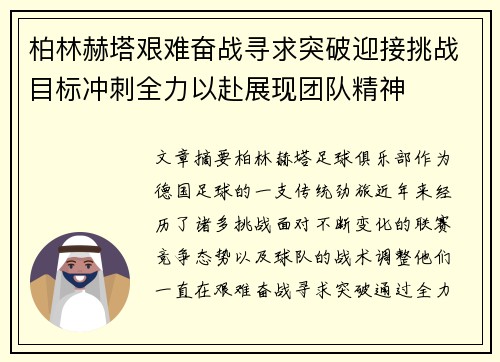 柏林赫塔艰难奋战寻求突破迎接挑战目标冲刺全力以赴展现团队精神