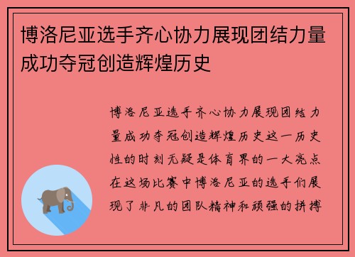 博洛尼亚选手齐心协力展现团结力量成功夺冠创造辉煌历史
