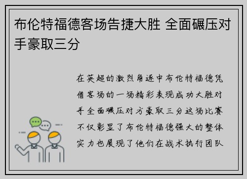 布伦特福德客场告捷大胜 全面碾压对手豪取三分