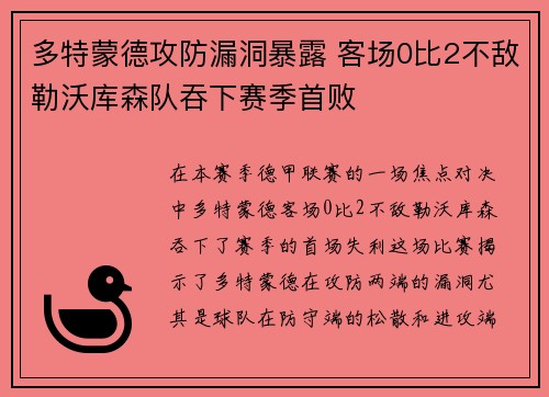 多特蒙德攻防漏洞暴露 客场0比2不敌勒沃库森队吞下赛季首败