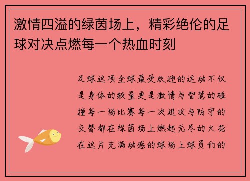 激情四溢的绿茵场上，精彩绝伦的足球对决点燃每一个热血时刻
