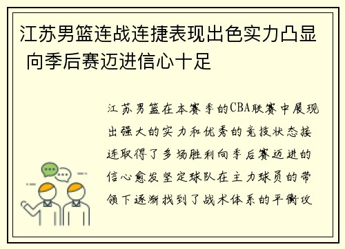 江苏男篮连战连捷表现出色实力凸显 向季后赛迈进信心十足