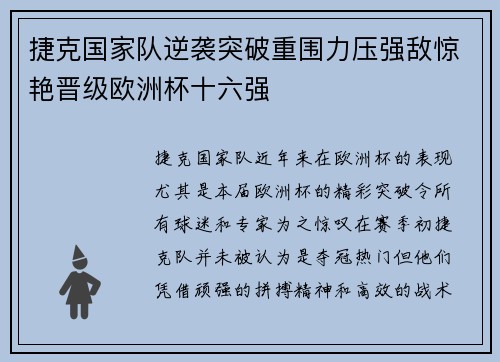 捷克国家队逆袭突破重围力压强敌惊艳晋级欧洲杯十六强