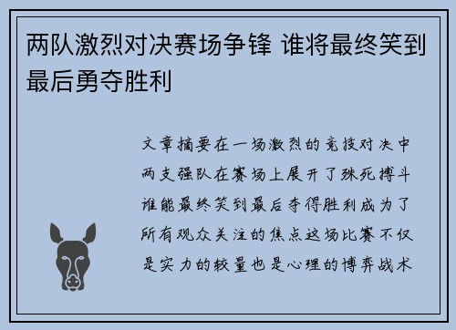 两队激烈对决赛场争锋 谁将最终笑到最后勇夺胜利