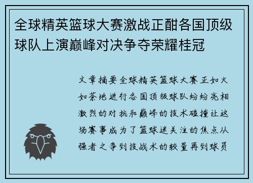 全球精英篮球大赛激战正酣各国顶级球队上演巅峰对决争夺荣耀桂冠