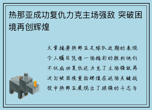 热那亚成功复仇力克主场强敌 突破困境再创辉煌