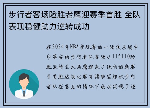 步行者客场险胜老鹰迎赛季首胜 全队表现稳健助力逆转成功