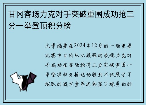 甘冈客场力克对手突破重围成功抢三分一举登顶积分榜