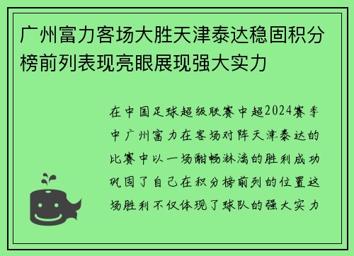 广州富力客场大胜天津泰达稳固积分榜前列表现亮眼展现强大实力