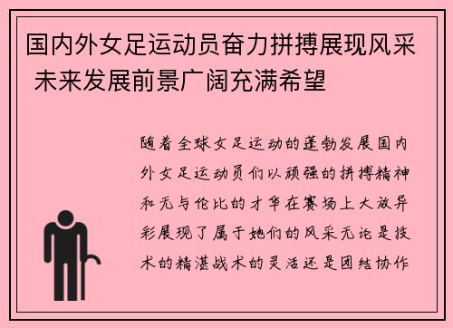 国内外女足运动员奋力拼搏展现风采 未来发展前景广阔充满希望
