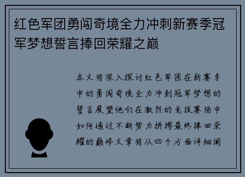 红色军团勇闯奇境全力冲刺新赛季冠军梦想誓言捧回荣耀之巅