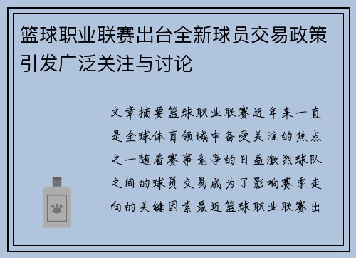 篮球职业联赛出台全新球员交易政策引发广泛关注与讨论