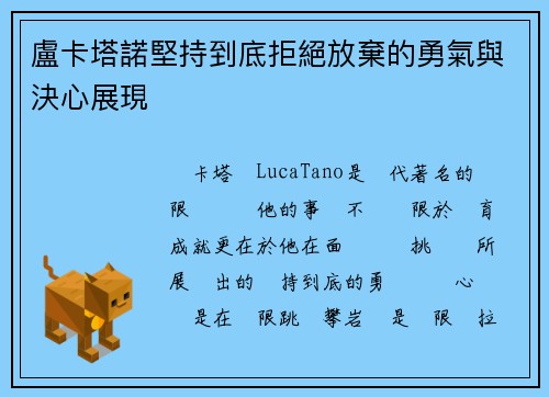 盧卡塔諾堅持到底拒絕放棄的勇氣與決心展現