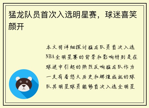 猛龙队员首次入选明星赛，球迷喜笑颜开