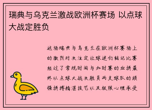 瑞典与乌克兰激战欧洲杯赛场 以点球大战定胜负