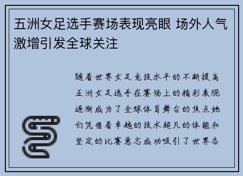 五洲女足选手赛场表现亮眼 场外人气激增引发全球关注