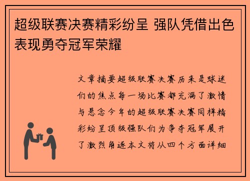 超级联赛决赛精彩纷呈 强队凭借出色表现勇夺冠军荣耀