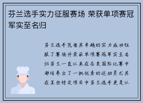 芬兰选手实力征服赛场 荣获单项赛冠军实至名归