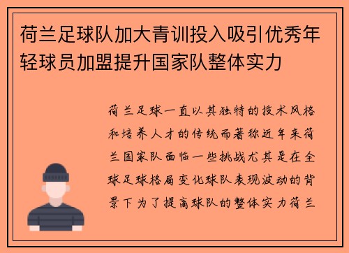 荷兰足球队加大青训投入吸引优秀年轻球员加盟提升国家队整体实力