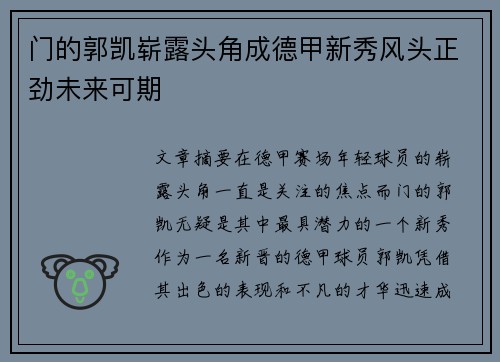 门的郭凯崭露头角成德甲新秀风头正劲未来可期