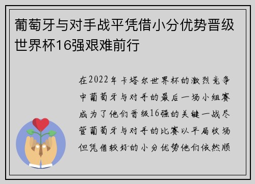 葡萄牙与对手战平凭借小分优势晋级世界杯16强艰难前行