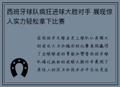 西班牙球队疯狂进球大胜对手 展现惊人实力轻松拿下比赛