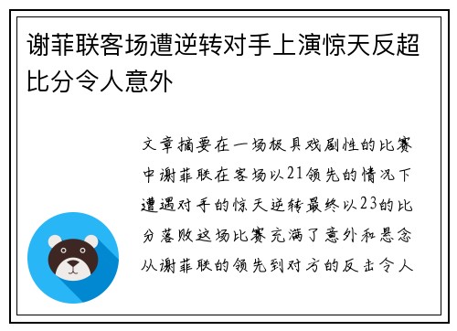 谢菲联客场遭逆转对手上演惊天反超比分令人意外