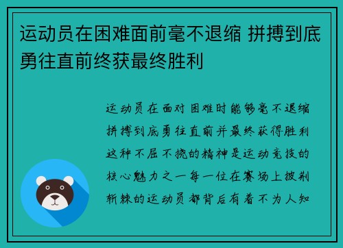 运动员在困难面前毫不退缩 拼搏到底勇往直前终获最终胜利