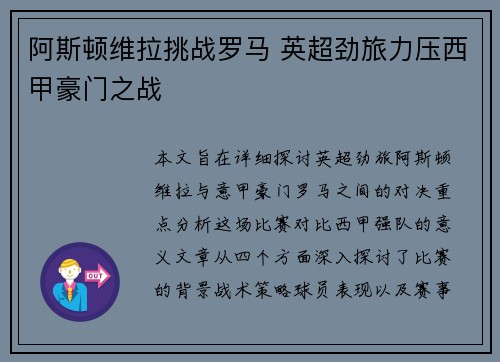 阿斯顿维拉挑战罗马 英超劲旅力压西甲豪门之战