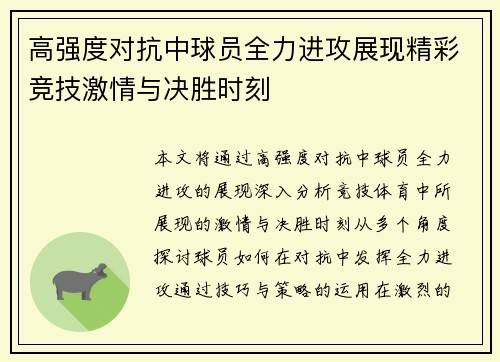 高强度对抗中球员全力进攻展现精彩竞技激情与决胜时刻