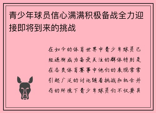 青少年球员信心满满积极备战全力迎接即将到来的挑战