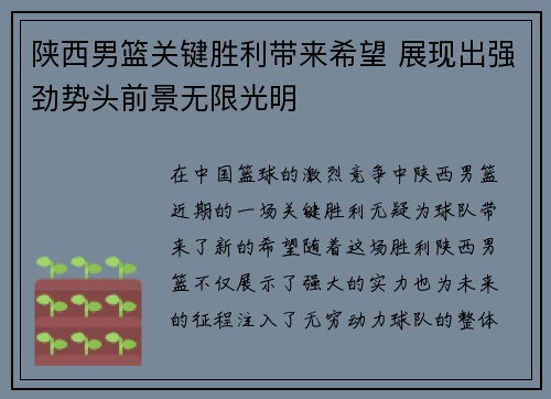 陕西男篮关键胜利带来希望 展现出强劲势头前景无限光明