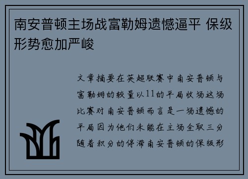 南安普顿主场战富勒姆遗憾逼平 保级形势愈加严峻